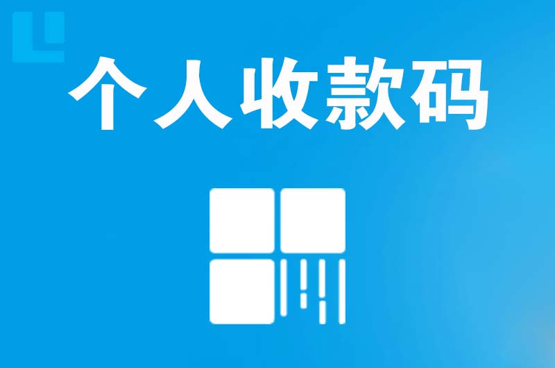 南海拉卡拉个人收款码