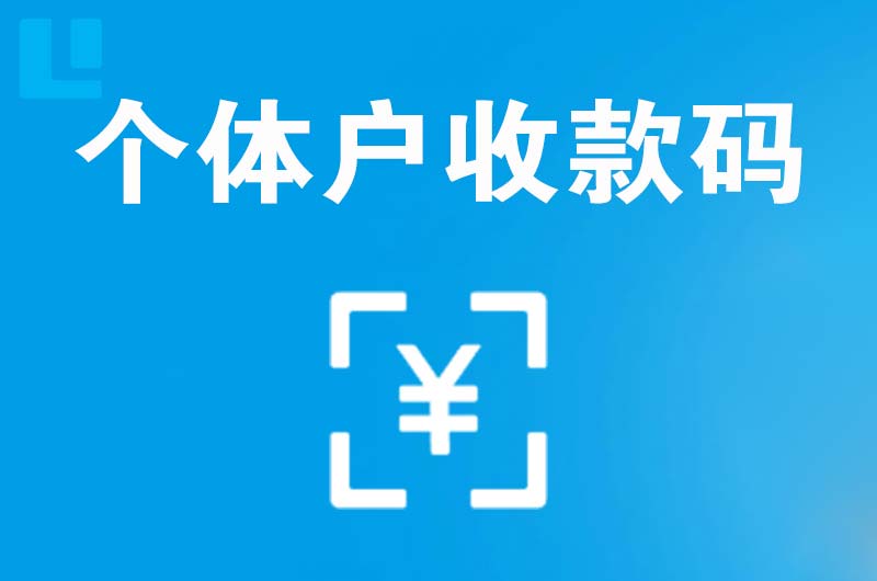 南海拉卡拉个体户收款码