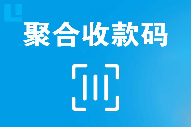 南海拉卡拉聚合收款码